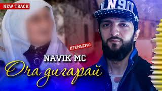 Navik Mc  Оча дигарай  2020