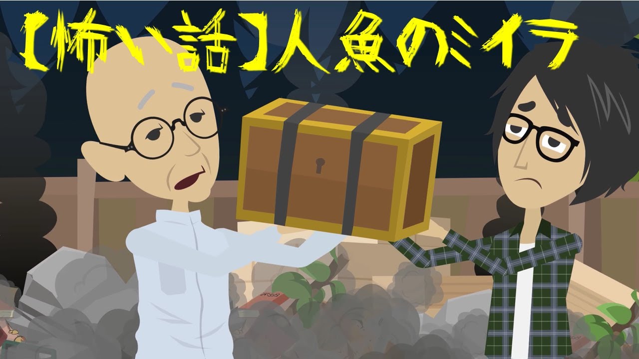 怖い話アニメ 人魚のミイラ 心霊 Youtube