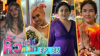 🍌 หิ้วหวีไป หิ้วหวีมา EP.36 l 4 สาว 4 สไตล์พาตะลอนทั่วกรุงเทพเมืองอันเป็นที่รัก