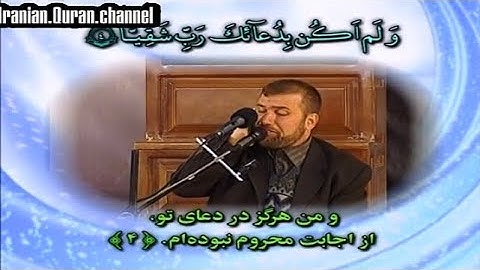 الكهف 107~110 ومريم 1~11 # القارئ وحيد مجتهد زاده
