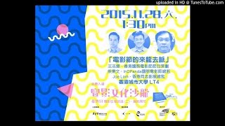 電影文化沙龍。最終回!電影節的來龍去脈 - part 1
