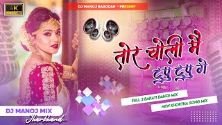 Tor Choli Me Tupu Tupu Ge ✔︎✔︎ New Khortha Dj Song ❗ Power Robot Bass ✔︎✔︎ Dj Dinesh