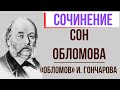 Сон Обломова в романе И. Гончарова «Обломов»