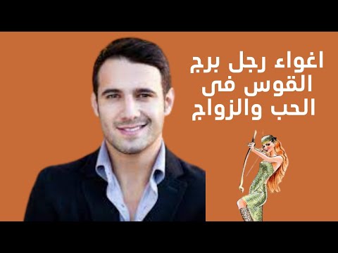 اغواء رجل برج القوس فى الحب والزواج