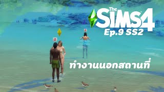 [get to work] Ep.9 SS2 ทำงานนอกสถานที่ร้อนยังกับ fire 🔥 🏝️ The Sims 4 | bomiemena