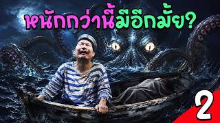 หนักกว่านี้ มีอีกมั้ย? | Don't Sleep With The Fish [EP2]