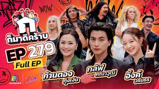 ก็มาดิคร้าบ | EP.279 | อิ้งค์ วรันธร - กลัฟ คณาวุฒิ - ก้านตอง ทุ่งเงิน | 30 ส.ค. 69 Full EP