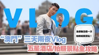 澳門三天兩夜Vlog！澳門半島、氹仔必去超美拍照秘境景點 ...