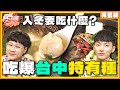 入冬要吃什麼？吃爆台中特有種美食！SuperTaste Taiwan 20231120 食尚玩家呷play 完整版@it_boyz