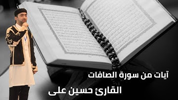 ايات من سورة الصافات من اية (60-80) بصوت القارئ - حسين على