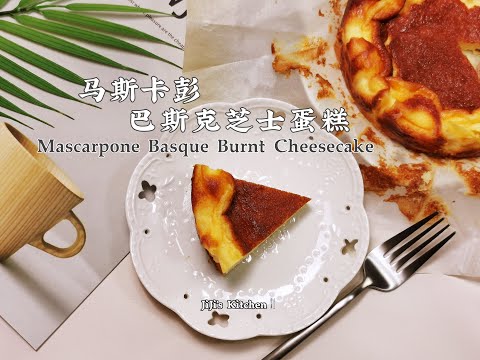 【JiJi's Kitchen🍴】清爽版马斯卡彭巴斯克芝士蛋糕Mascarpone Basque Burnt Cheesecake 超简单Simple & Quick【JiJi's Kitchen🍴】