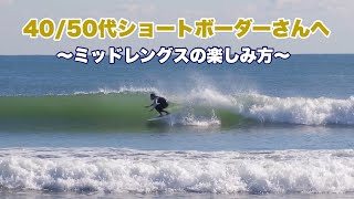 Twin Fin] Recommended Mid-Length & How to Enjoy ~For Senior