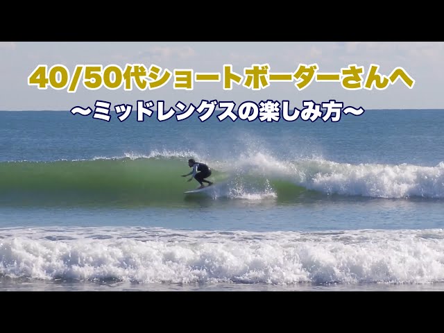 Twin Fin] Recommended Mid-Length & How to Enjoy ~For Senior