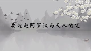 【子归家】聊天室 | No.1944 要超越阿罗汉与天人的定 | 六度类 禅定 | 03 佛教修证系列 | 杨宁
