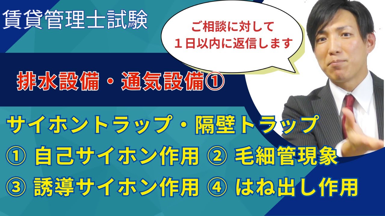 【賃貸管理士試験】排水設備・通気設備①｜サイホントラップ・隔壁トラップ、①自己サイホン作用②毛細管現象、③誘導サイホン作用④はね出し作用 #賃貸不動産経営管理士 #賃貸管理士
