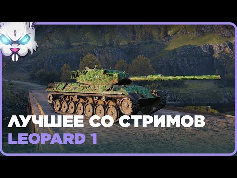 Leopard 1 ● Урон: 7326 Фраги: 4 ● Лучшее Со Стримов