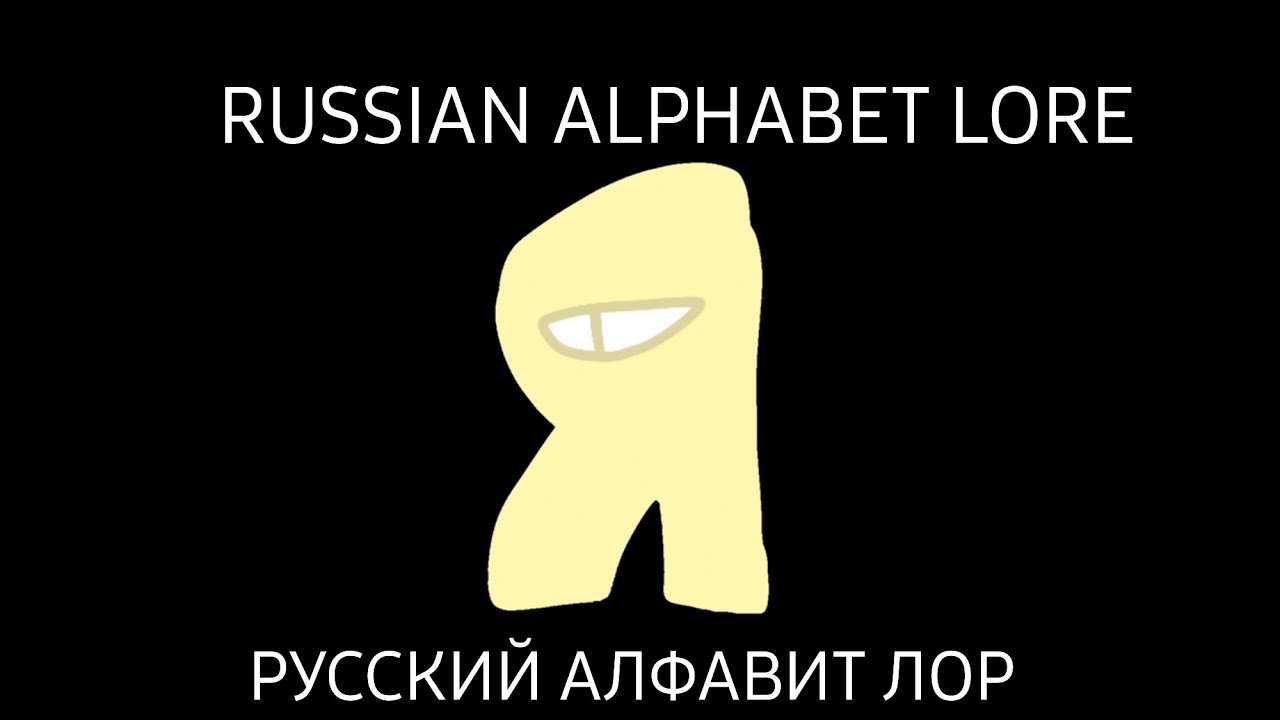 russian alphabet lore: Я... - YouTube