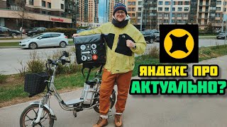 Яндекс Про Вновь Актуален Для Вело Курьеров? Вернули Доставки?