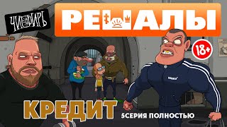 Решалы 5 Серия (Полностью)