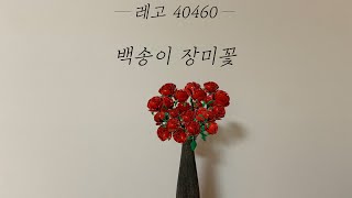 레고 40460 빨간장미 소개, 조립 l 백송이 장미꽃