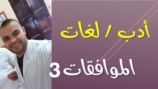 الشعب الأدبية | اللغات : رياضيات 15 | الموافقات || القسمة الاقليدية 3