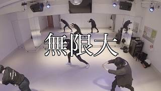 JO1「無限大(INFINITY)」﻿マスタークラス｜K-POPダンススクール東京