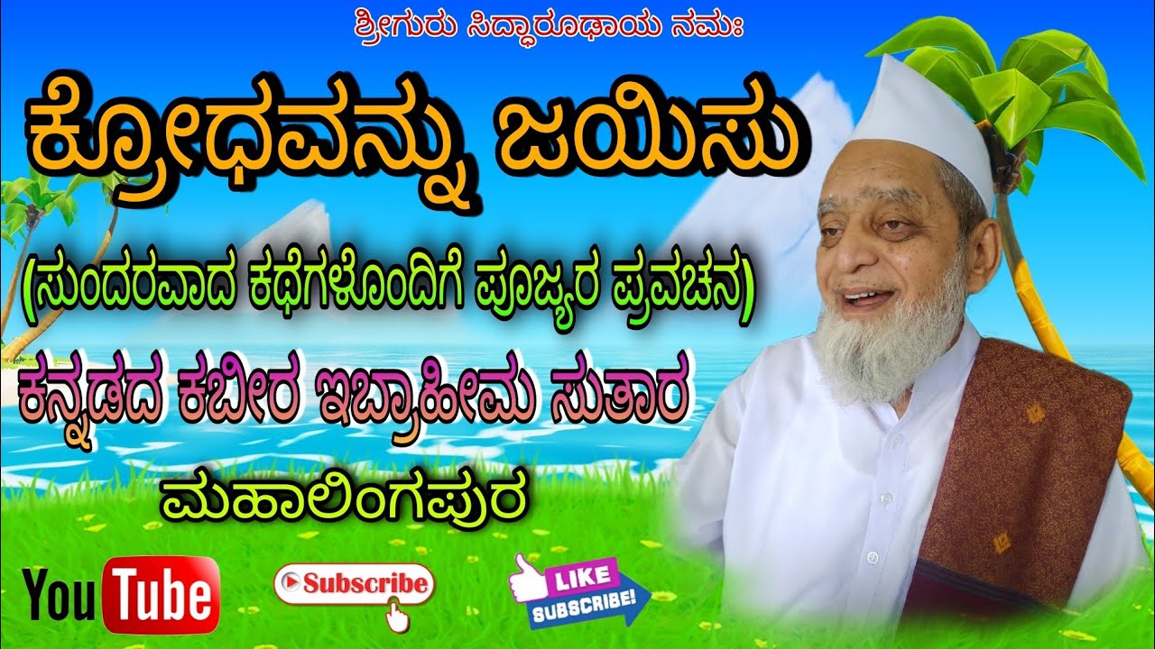 ಕ್ರೋಧವನ್ನು ಜಯಿಸು | ಕನ್ನಡದ ಕಬೀರ ಇಬ್ರಾಹೀಮ ಸುತಾರ ಪ್ರವಚನ | Ibrahim Sutar Pravachana | Motivation speech