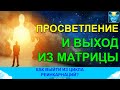 Просветление и выход из цикла реинкарнаций. КАК?