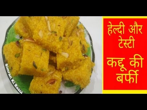 Kaddu ki Barfi Recipe - स्वादिष्ट कद्दू की बर्फी बनाने का बहुत आसान तरीका I