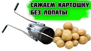Устройство для посадки картошки Картофелесажалка Сажаем картофель без лопаты