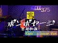 吉井和哉  弾き語り 「ボンボヤージ」 カバー