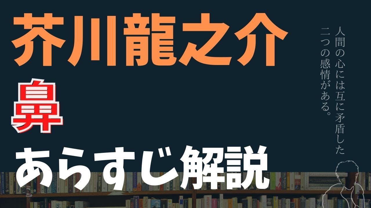 芥川龍之介 鼻 あらすじ解説 はじめての文学入門 Youtube