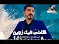 EXCLUSIVE MUSIC محسن جوهري كلشي فيك زوين 