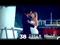 الحلقة 38 اليتيمة - Al Yatima