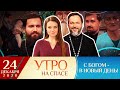 КАК РОССИЯ МОЛИЛАСЬ О РЕБЁНКЕ/КОГДА РОДИЛСЯ ХРИСТОС/ПРАВОСЛАВНЫЙ АНТИВИРУС/УТРЕННИЙ ДОКТОР