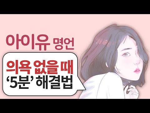 아이유 명언 l 아무 것도 하기 싫어질 때, ‘5분’만에 벗어나는 법!