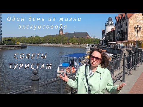 Советы туристам в Калининградской области/один день из жизни экскурсовода