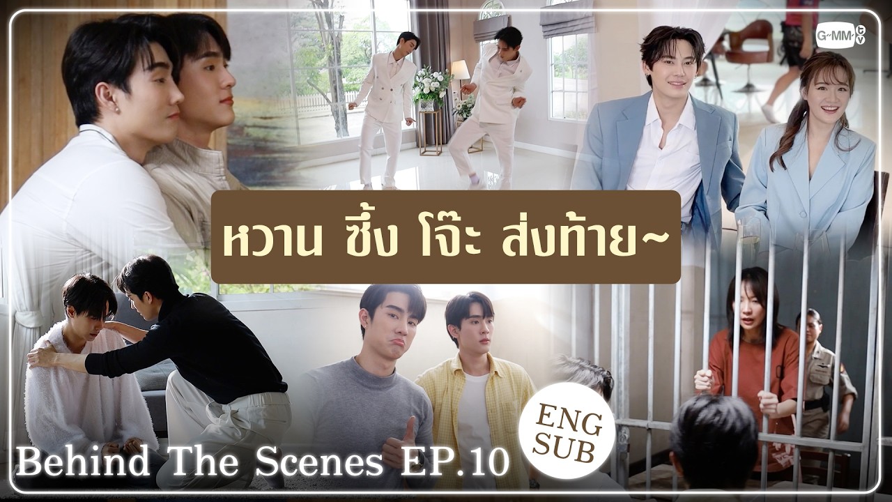 [Behind The Scenes] หวาน ซึ้ง โจ๊ะ ส่งท้าย~🎶 | ความลับในบทเพลงที่บรรเลงไม่รู้จบ