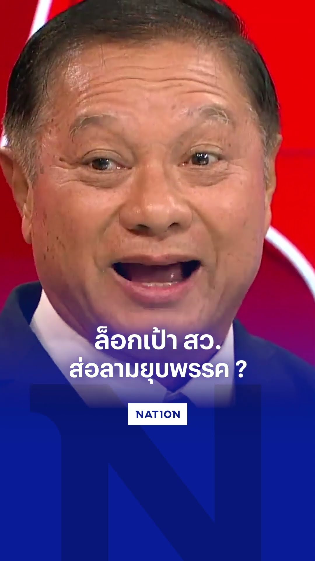 ล็อกเป้า สว. ...ส่อลามยุบพรรค ?