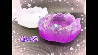 [resin]レジン498＊蓮の花＊アロマキャンドルの受け皿＊