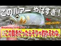 メガバスの新発売のルアーsuWITCHが凄すぎた・・・