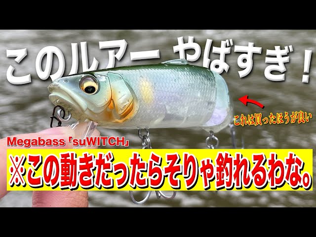 メガバスの新発売のルアーsuWITCHが凄すぎた・・・ - YouTube