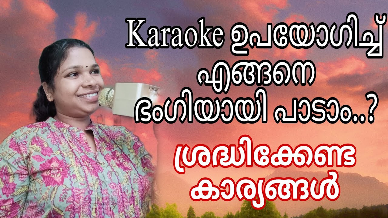 കരോക്കെ ഉപയോഗിച്ച് നമുക്ക് ഭംഗിയായി പാടാം | Karaoke | Malayalam | tutorial |