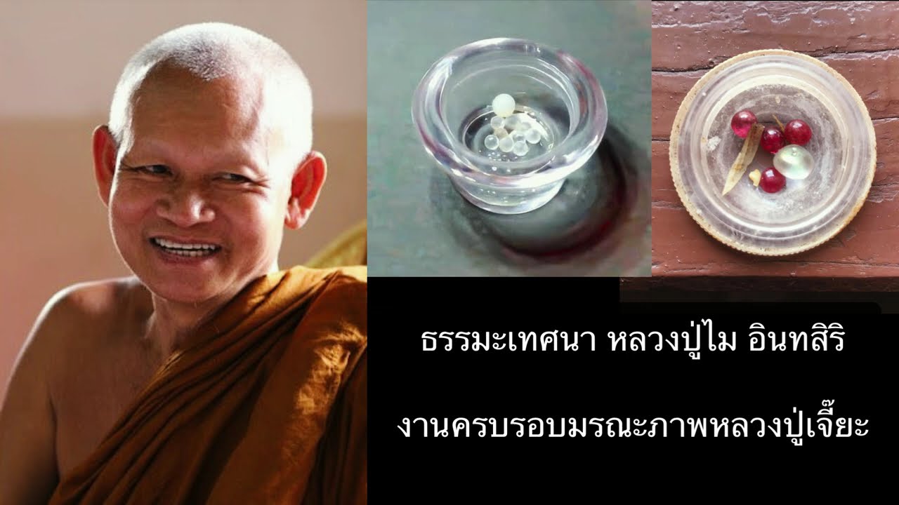 พระธรรมะเทศนา หลวงปู่ไม อินทสิริ  งานครบรอบมรณะภาพหลวงปู่เจี๊ยะ