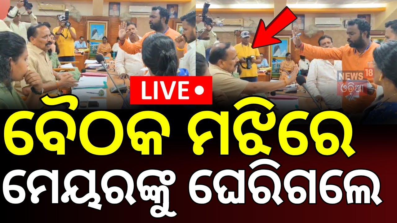 Live: ବୈଠକ ମଝିରେ ମେୟରଙ୍କୁ ଘେରିଗଲେ...| Chaos at Cuttack Municipal Meeting | Subash Singh