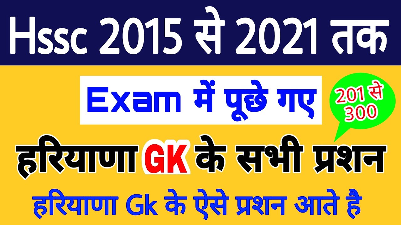 2015 से 2021 तक Hssc Exam में पूछे गए हरियाणा Gk सभी प्रशन | Haryana Gk ऐसी आती है_Imp Haryana Gk #3