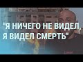 Ситуация в Израиле: "Я видел смерть" | УТРО | 17.05.21