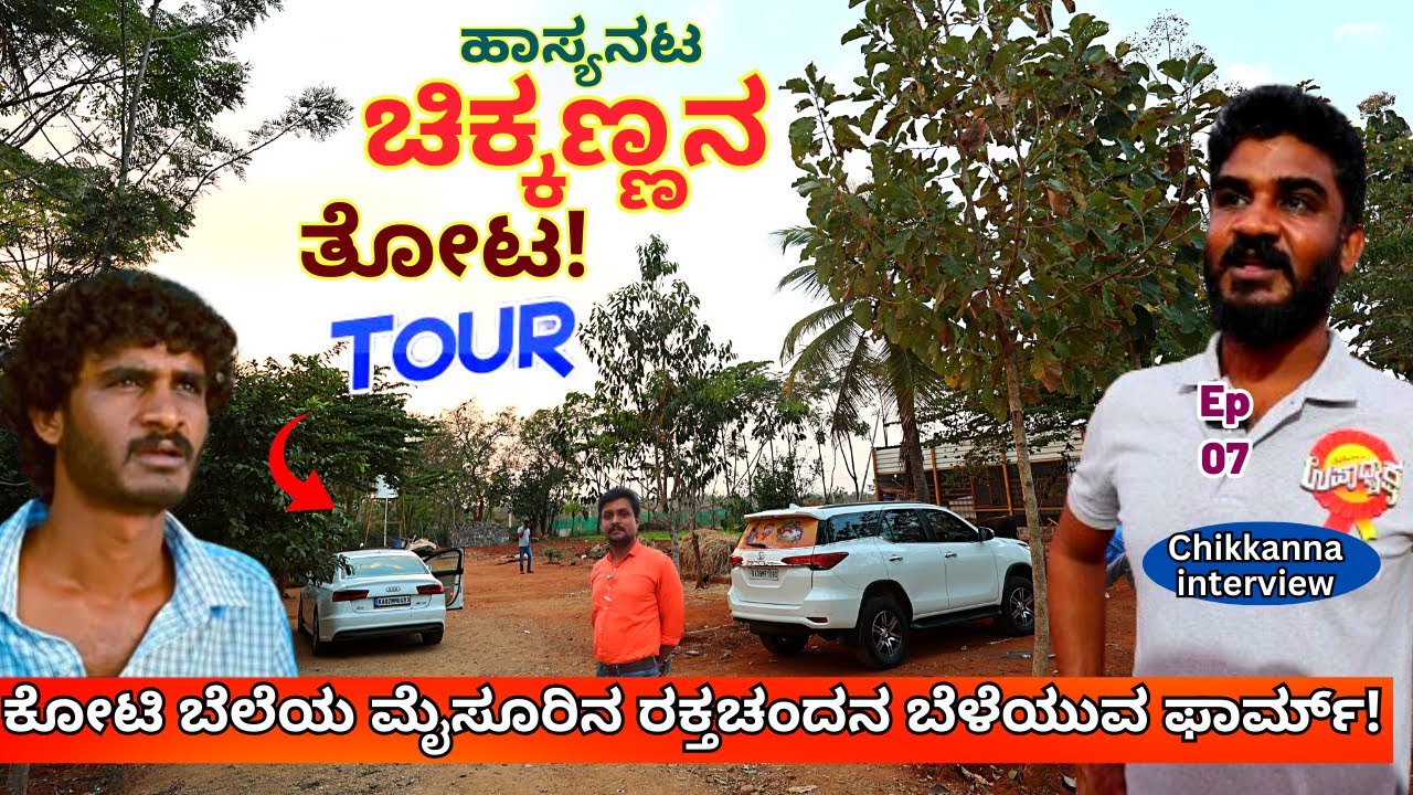 FARM TOUR-ಇದು ನಟ ಚಿಕ್ಕಣ್ಣನ ಕೋಟ್ಯಂತರ ಮೌಲ್ಯದ ಮೈಸೂರಿನ ಫಾರ್ಮ್!-E07-Actor Chikkanna farm-Kalamadhyama