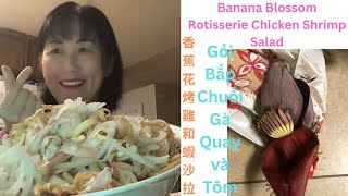 Banana Blossom Rotisserie Chicken & Shrimp Salad. 香蕉花烤雞和蝦沙拉 Gỏi Bắp Chuối Gà Quay và Tôm