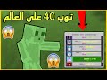 حرب البيض مع توب 40 على العالم طلع معررق    86